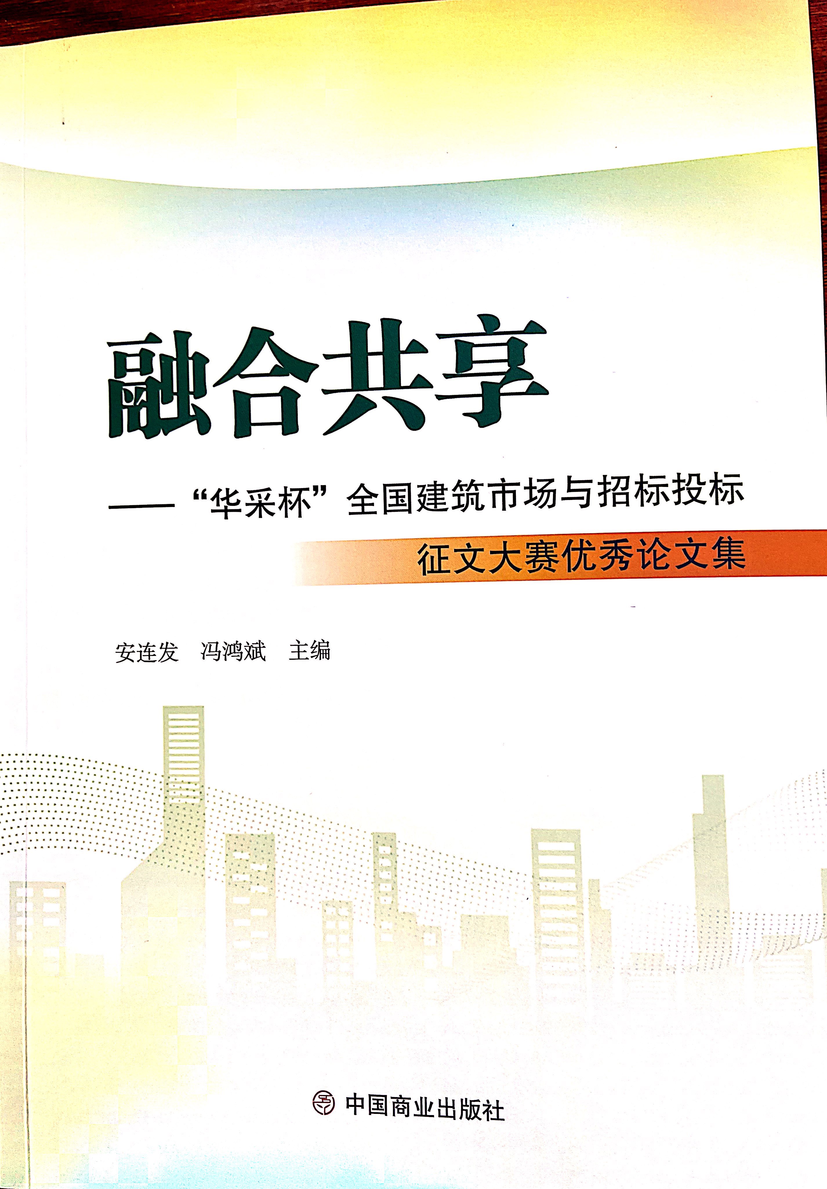 华体会体育-华体会(中国)-华体会(中国)
集团《全过程工程咨询各结算的服务目标和职责研究》编入中国商业出版社出版《融合共享——“华体会体育-华体会(中国)-华体会(中国)
杯”全国建筑市场与招标投标》征文大赛优秀论文集