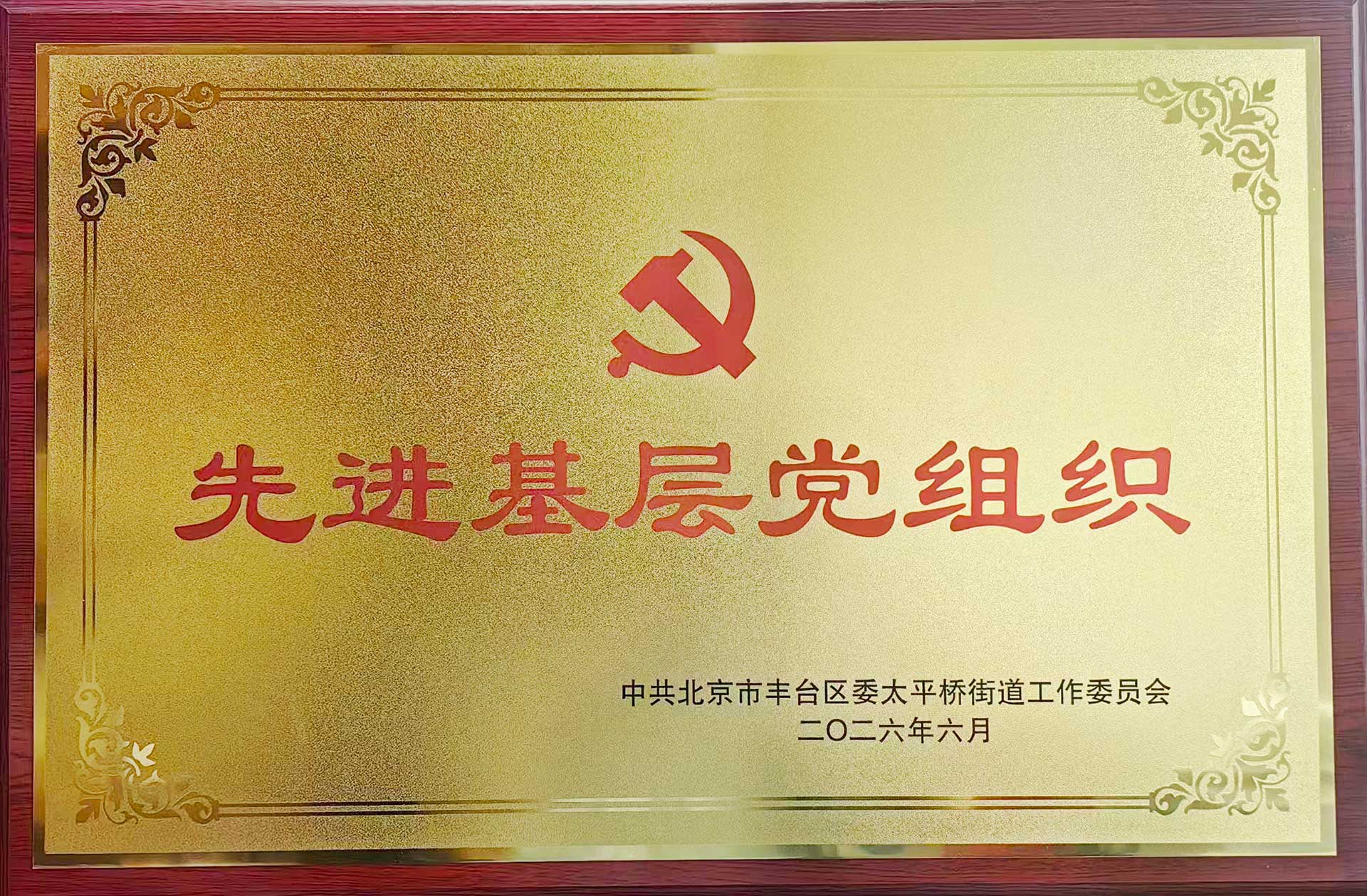 喜报｜党建引领践初心 载誉前行庆华诞——华体会体育-华体会(中国)-华体会(中国)
招标集团党支部获评辖区“优秀基层党组织”